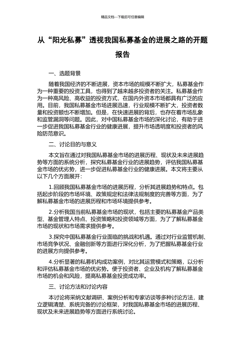 从“阳光私募”透视我国私募基金的发展之路的开题报告_第1页