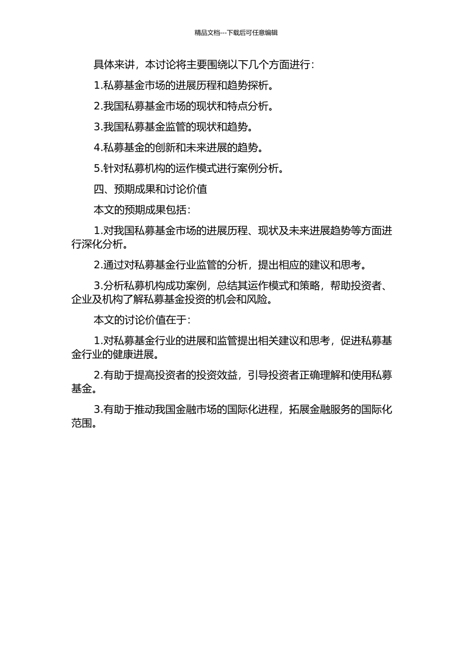 从“阳光私募”透视我国私募基金的发展之路的开题报告_第2页