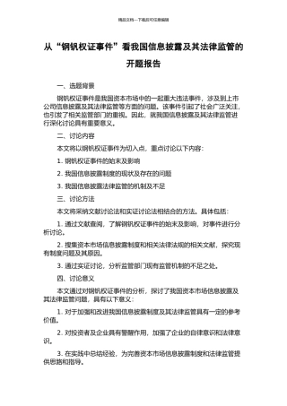 从“钢钒权证事件”看我国信息披露及其法律监管的开题报告