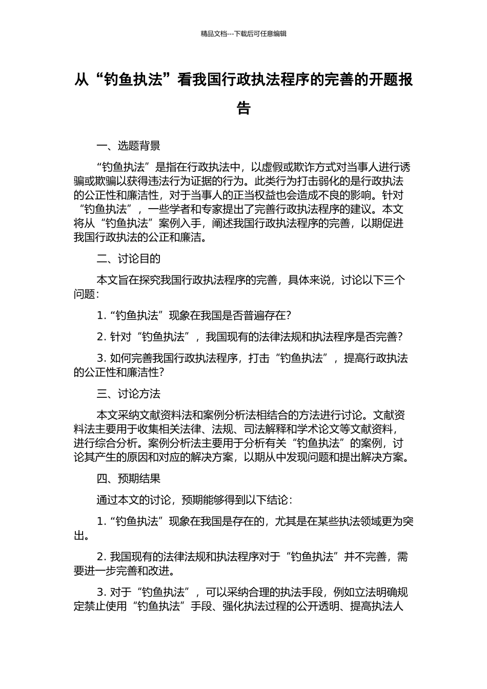 从“钓鱼执法”看我国行政执法程序的完善的开题报告_第1页
