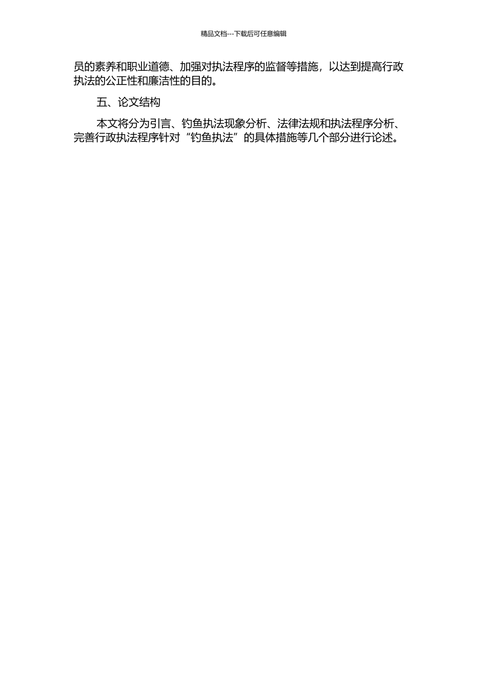 从“钓鱼执法”看我国行政执法程序的完善的开题报告_第2页