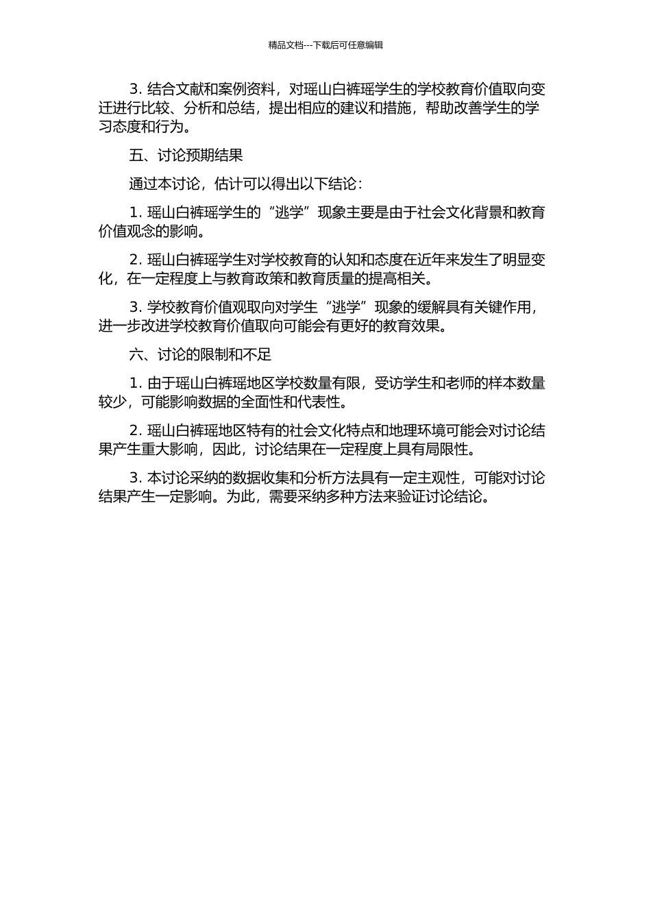 从“逃学”到“向学”——瑶山白裤瑶的学校教育价值取向变迁研究的开题报告_第2页