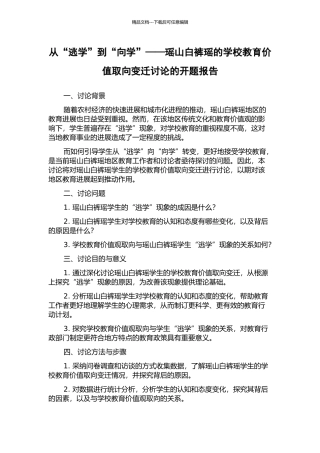 从“逃学”到“向学”——瑶山白裤瑶的学校教育价值取向变迁研究的开题报告