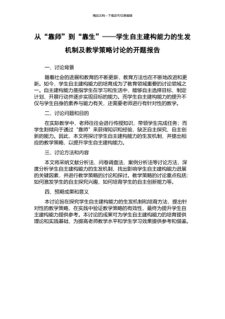 从“靠师”到“靠生”——学生自主建构能力的生发机制及教学策略研究的开题报告