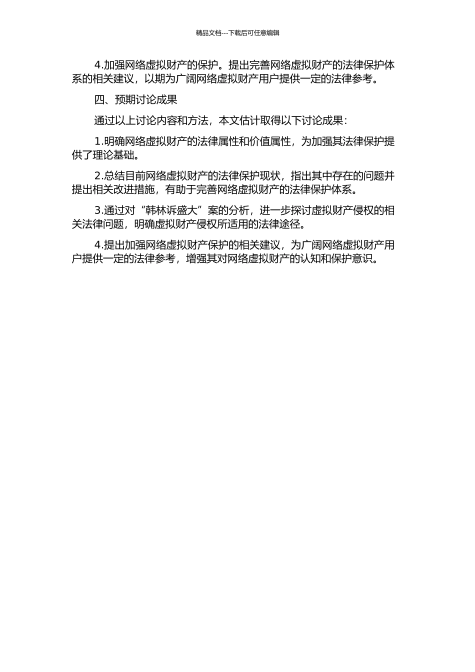 从“韩林诉盛大”案看网络虚拟财产的法律保护问题的开题报告_第2页