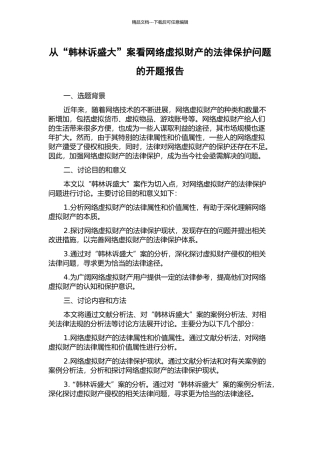 从“韩林诉盛大”案看网络虚拟财产的法律保护问题的开题报告