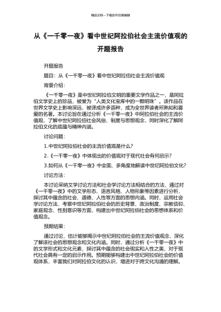 从《一千零一夜》看中世纪阿拉伯社会主流价值观的开题报告