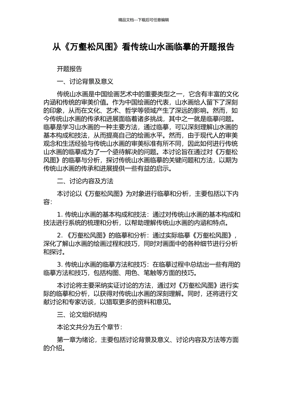 从《万壑松风图》看传统山水画临摹的开题报告_第1页