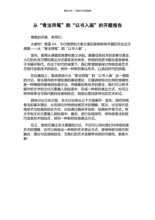 从“骨法用笔”到“以书入画”的开题报告