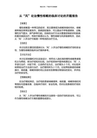 从“风”论治慢性咳嗽的临床研究的开题报告
