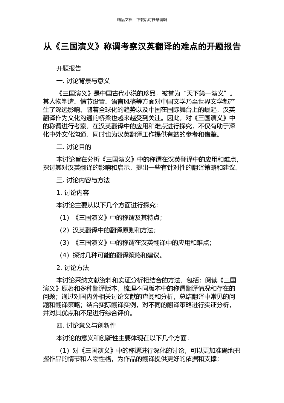 从《三国演义》称谓考察汉英翻译的难点的开题报告_第1页