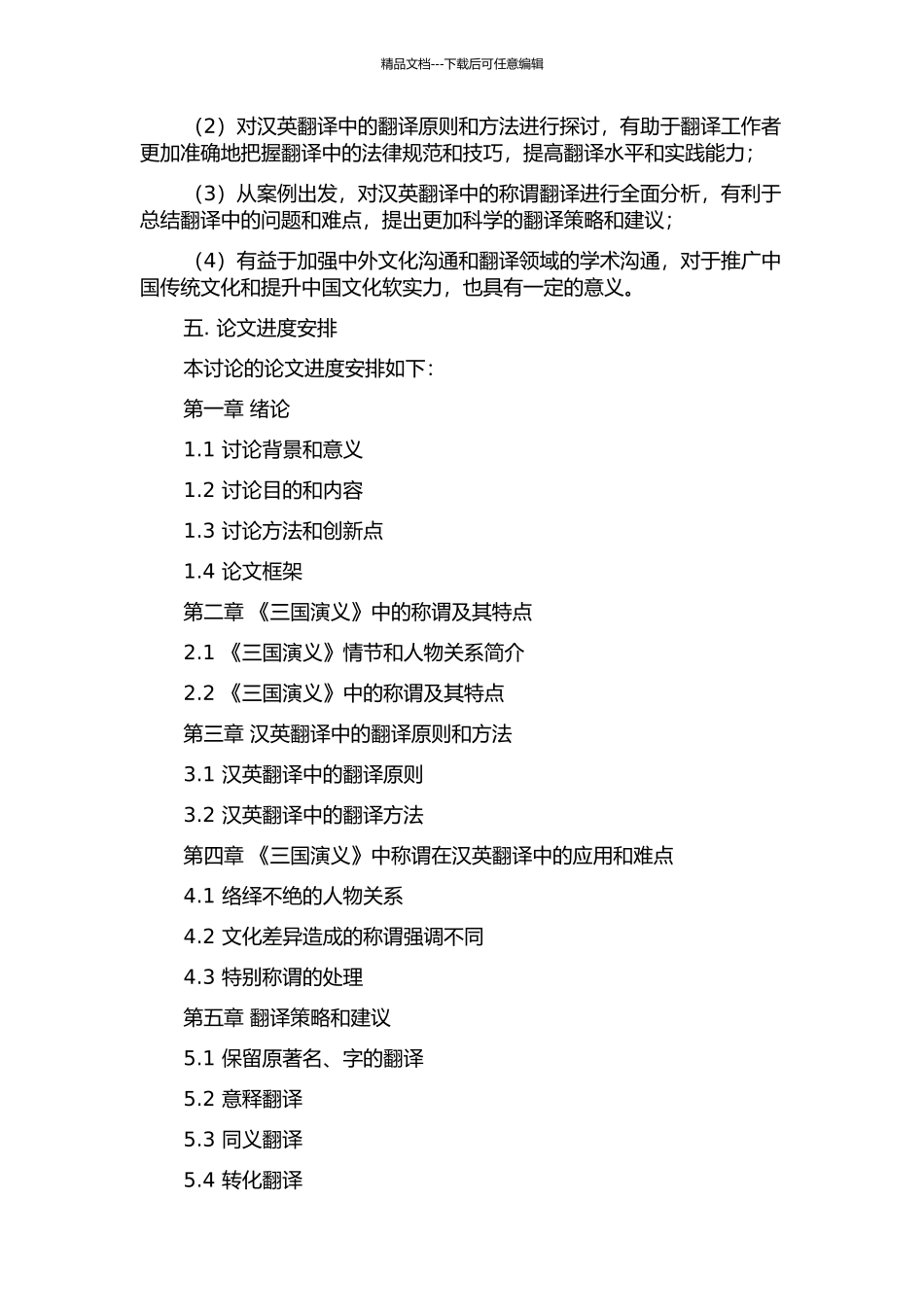 从《三国演义》称谓考察汉英翻译的难点的开题报告_第2页