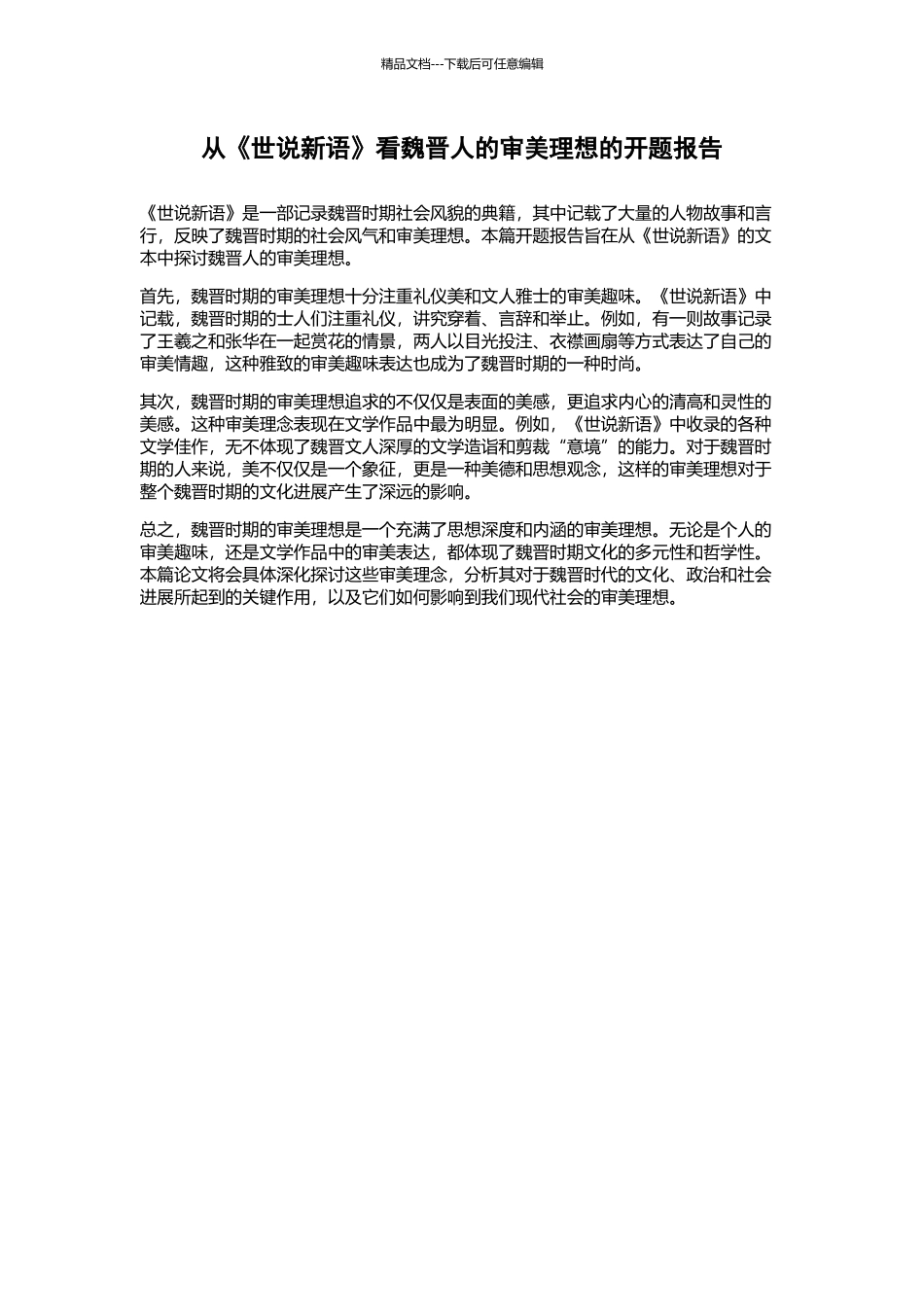 从《世说新语》看魏晋人的审美理想的开题报告_第1页