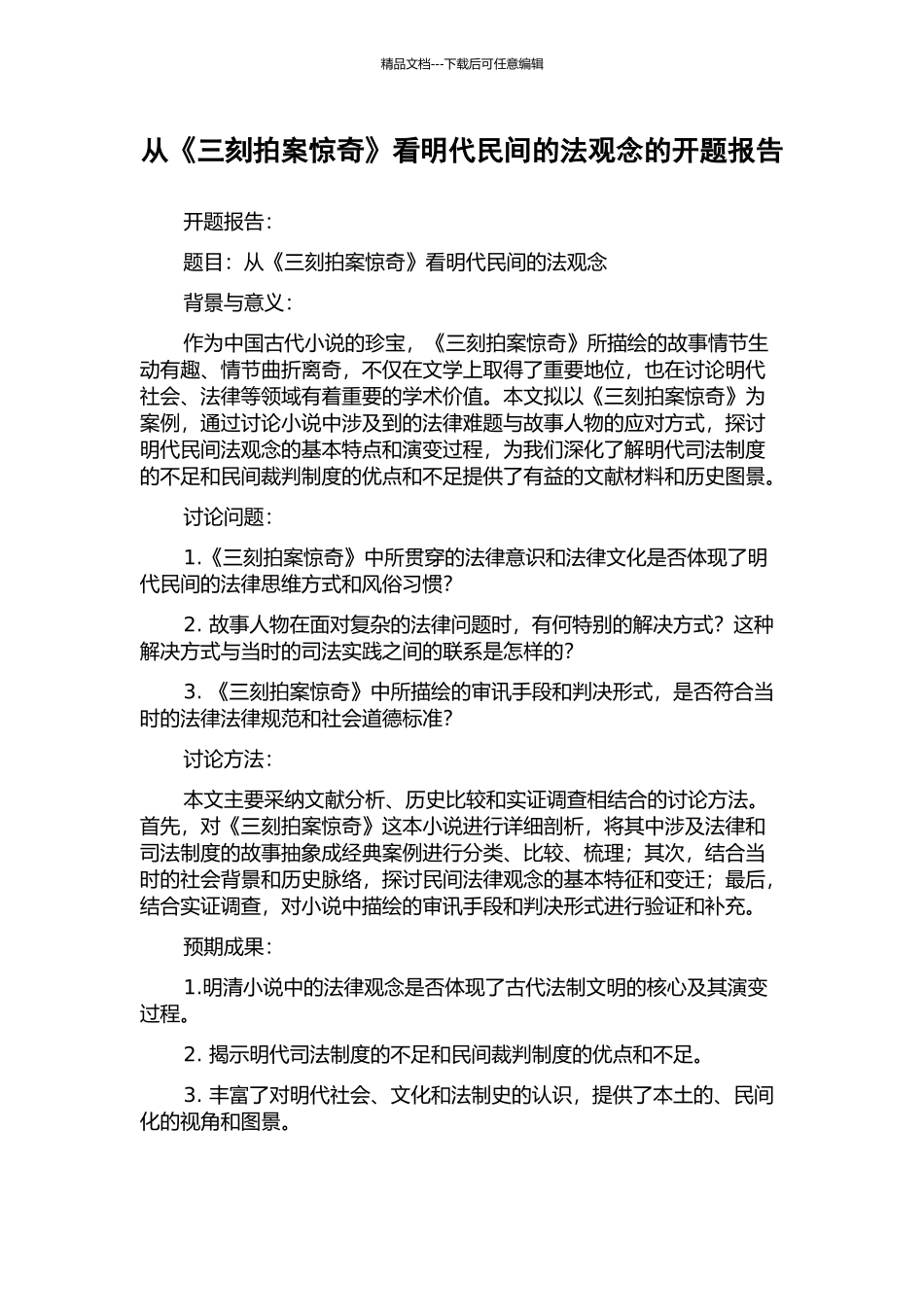 从《三刻拍案惊奇》看明代民间的法观念的开题报告_第1页