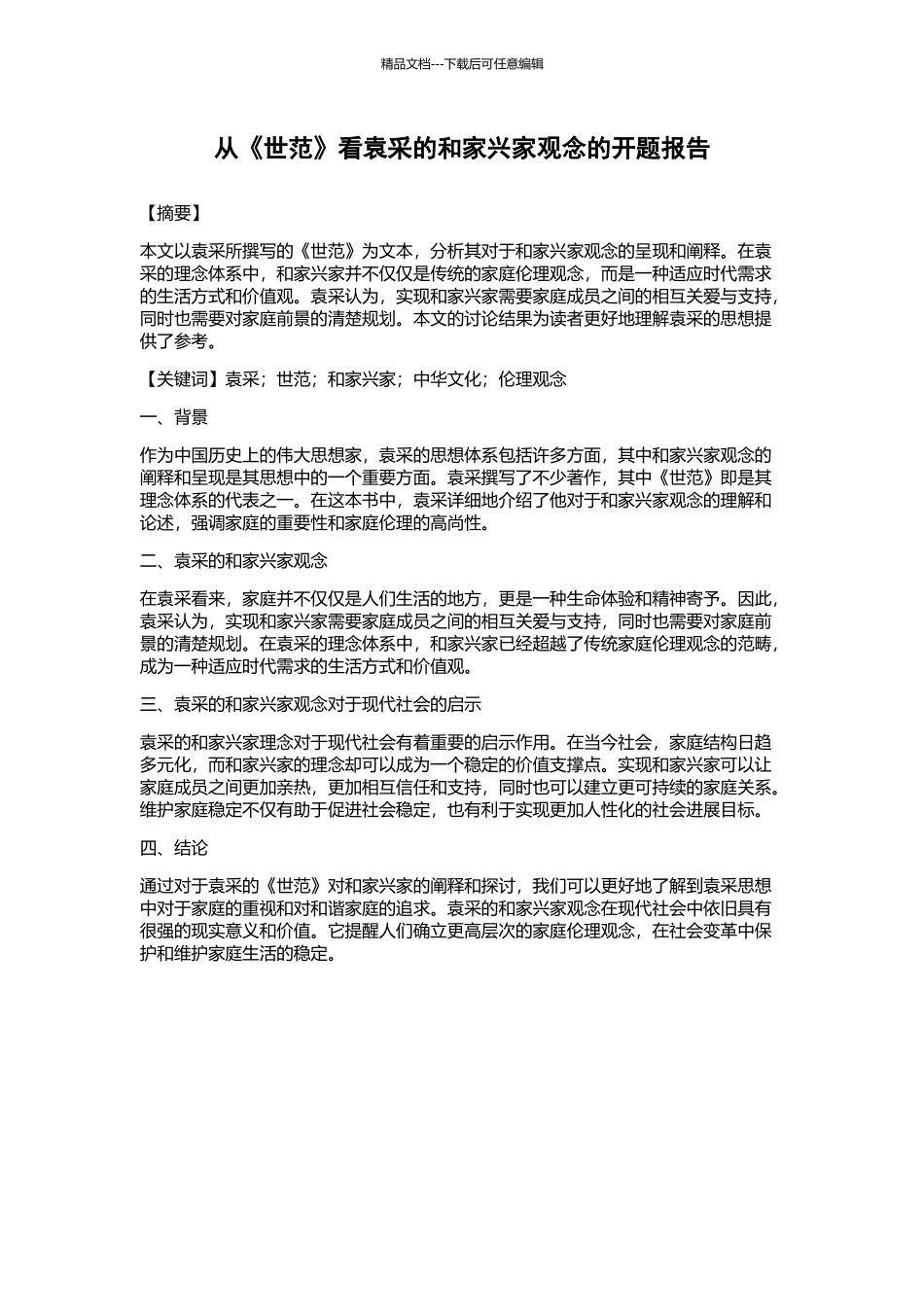 从《世范》看袁采的和家兴家观念的开题报告_第1页