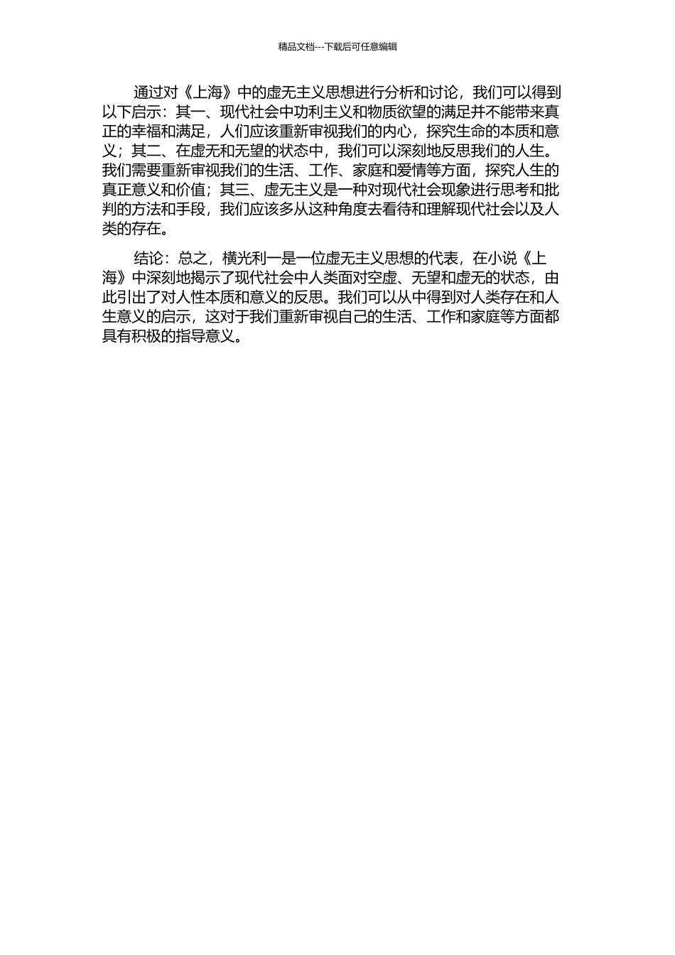 从《上海》看横光利一的虚无主义思想开题报告_第2页