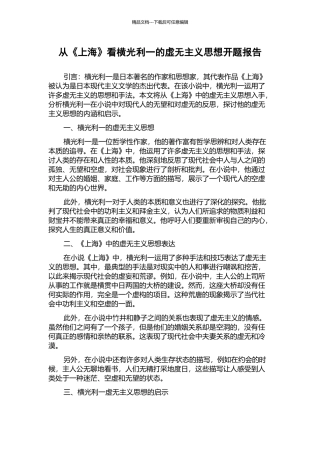 从《上海》看横光利一的虚无主义思想开题报告