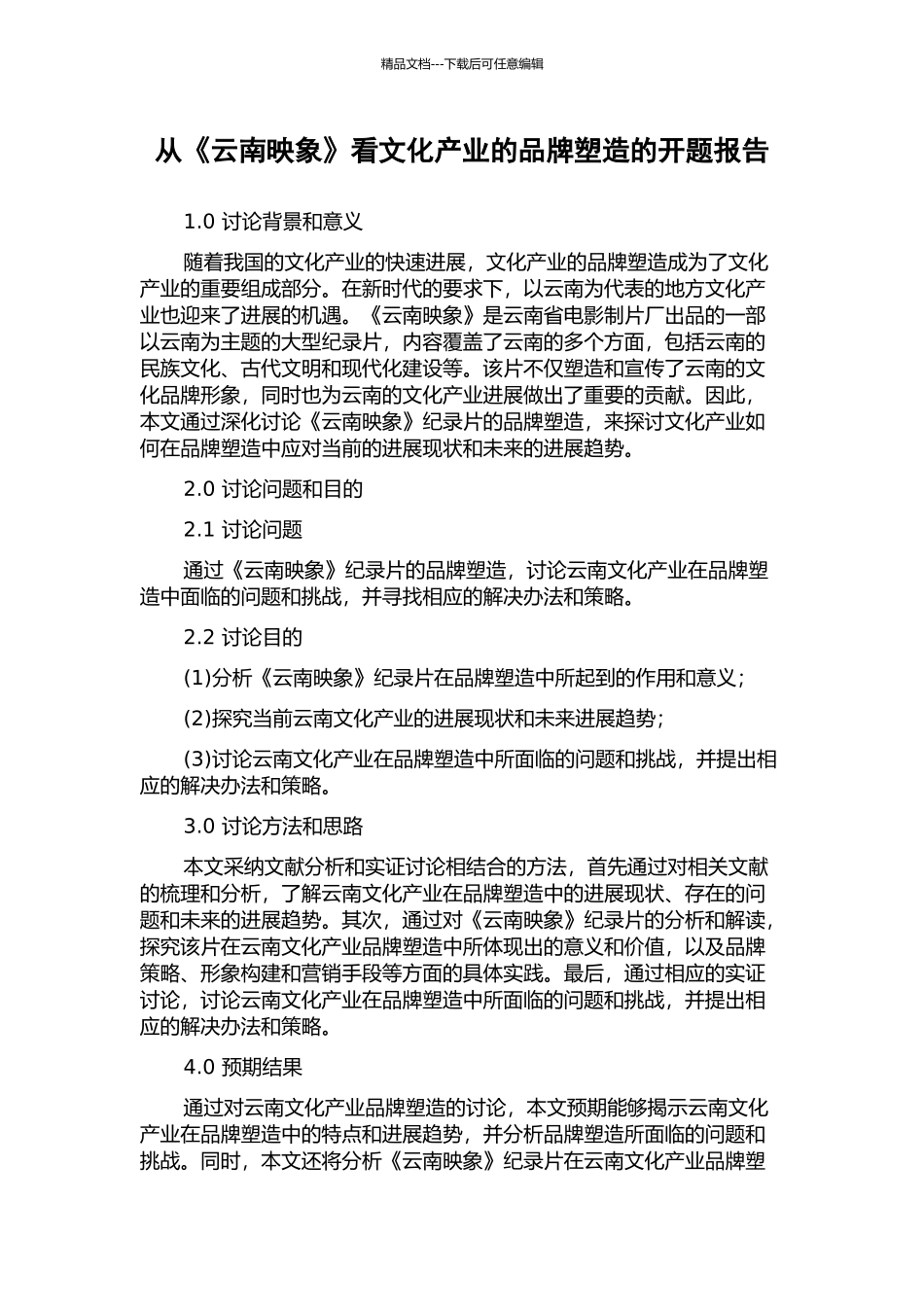 从《云南映象》看文化产业的品牌塑造的开题报告_第1页