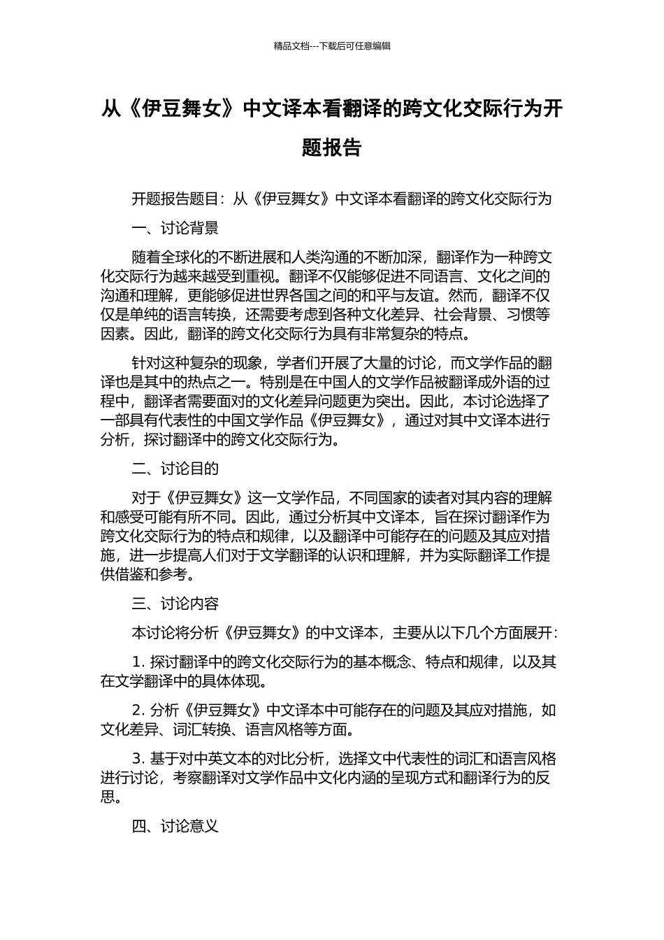 从《伊豆舞女》中文译本看翻译的跨文化交际行为开题报告_第1页
