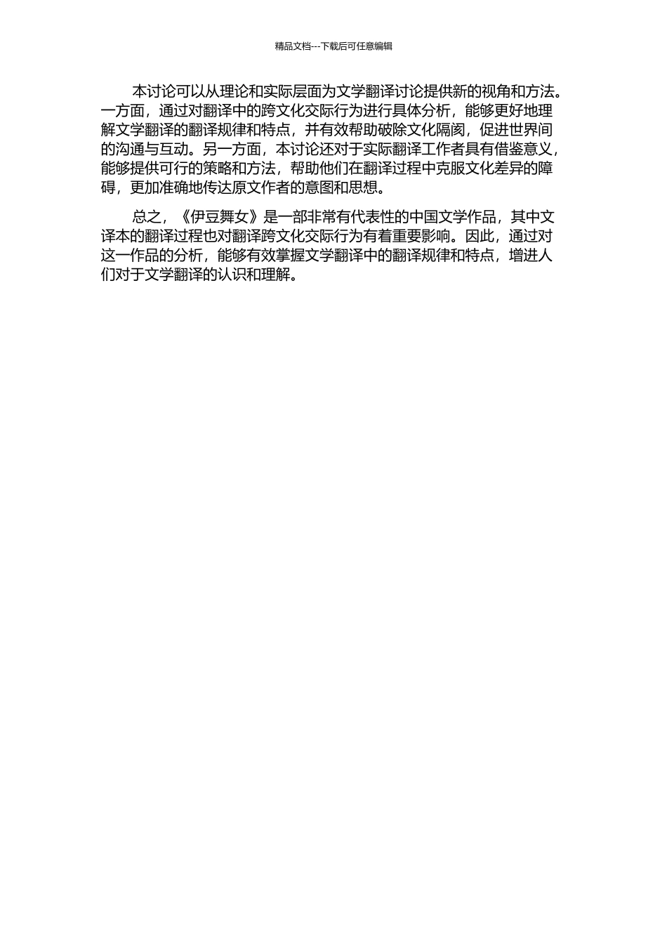 从《伊豆舞女》中文译本看翻译的跨文化交际行为开题报告_第2页