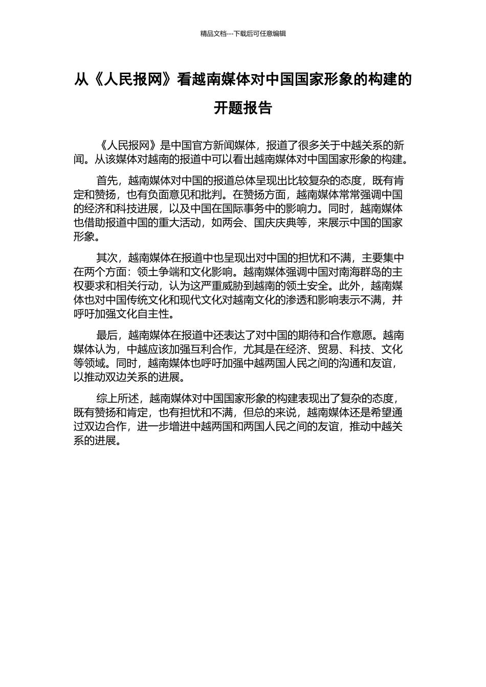 从《人民报网》看越南媒体对中国国家形象的构建的开题报告_第1页