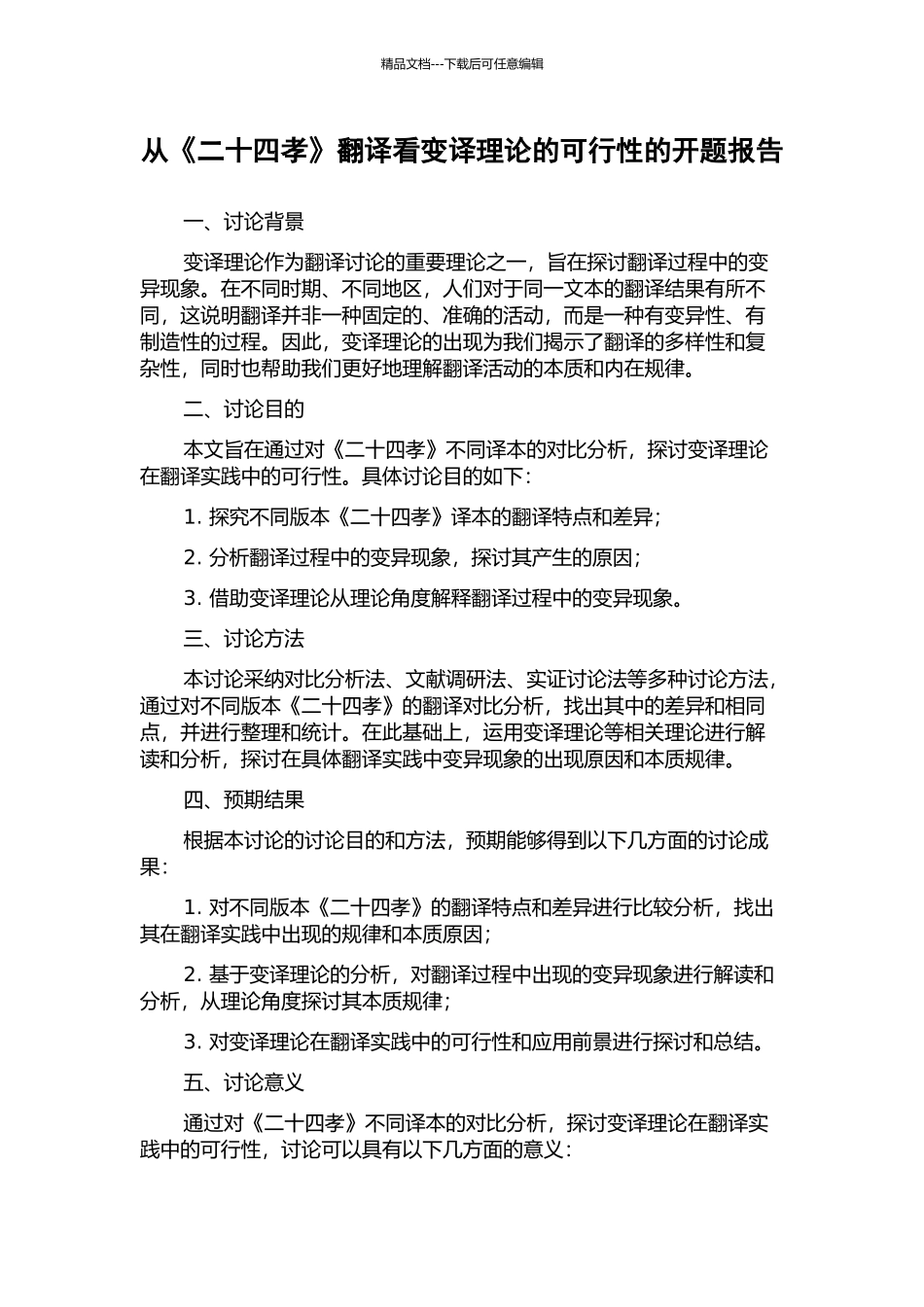 从《二十四孝》翻译看变译理论的可行性的开题报告_第1页