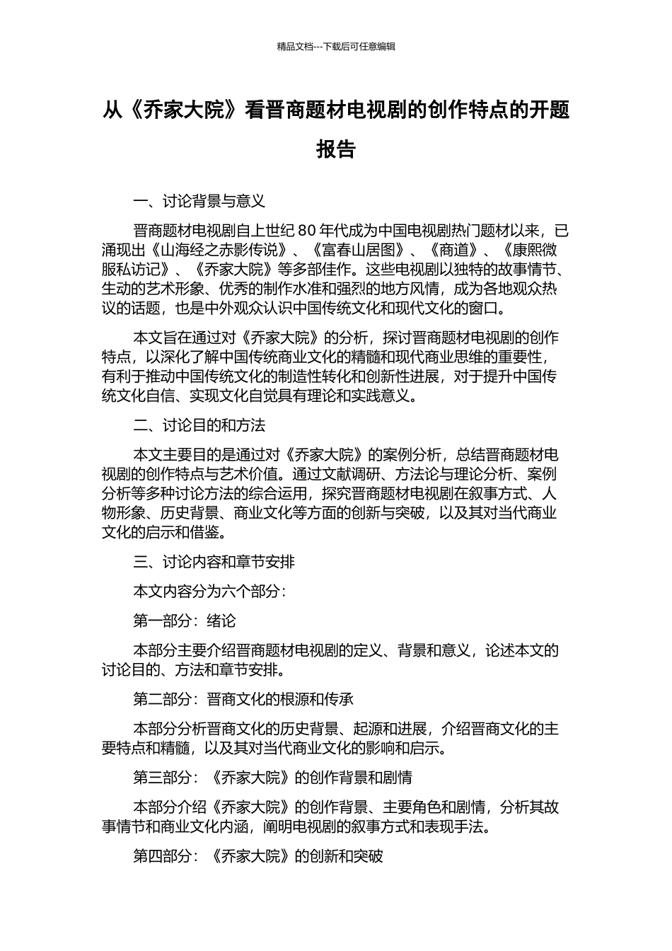 从《乔家大院》看晋商题材电视剧的创作特点的开题报告_第1页