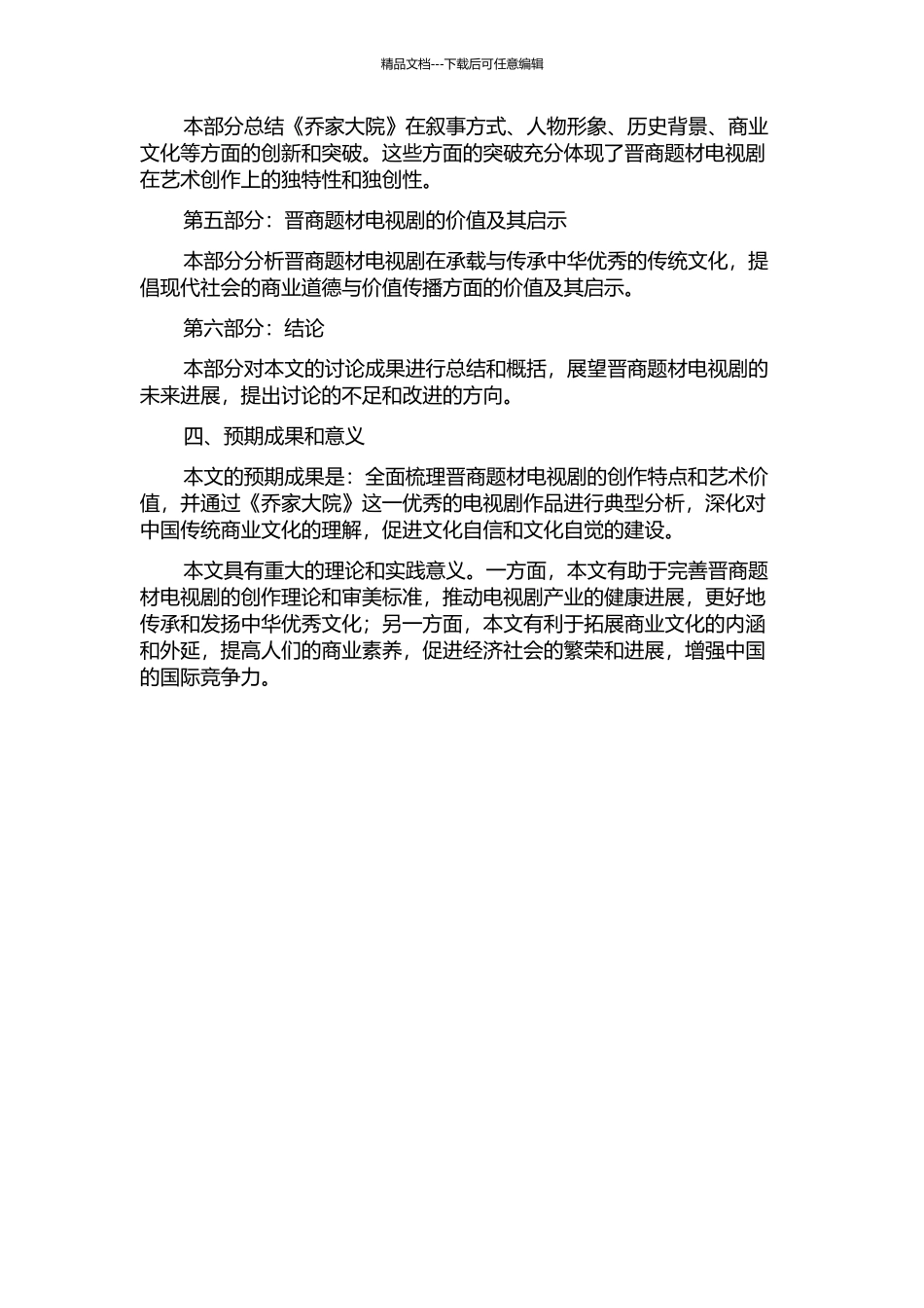 从《乔家大院》看晋商题材电视剧的创作特点的开题报告_第2页