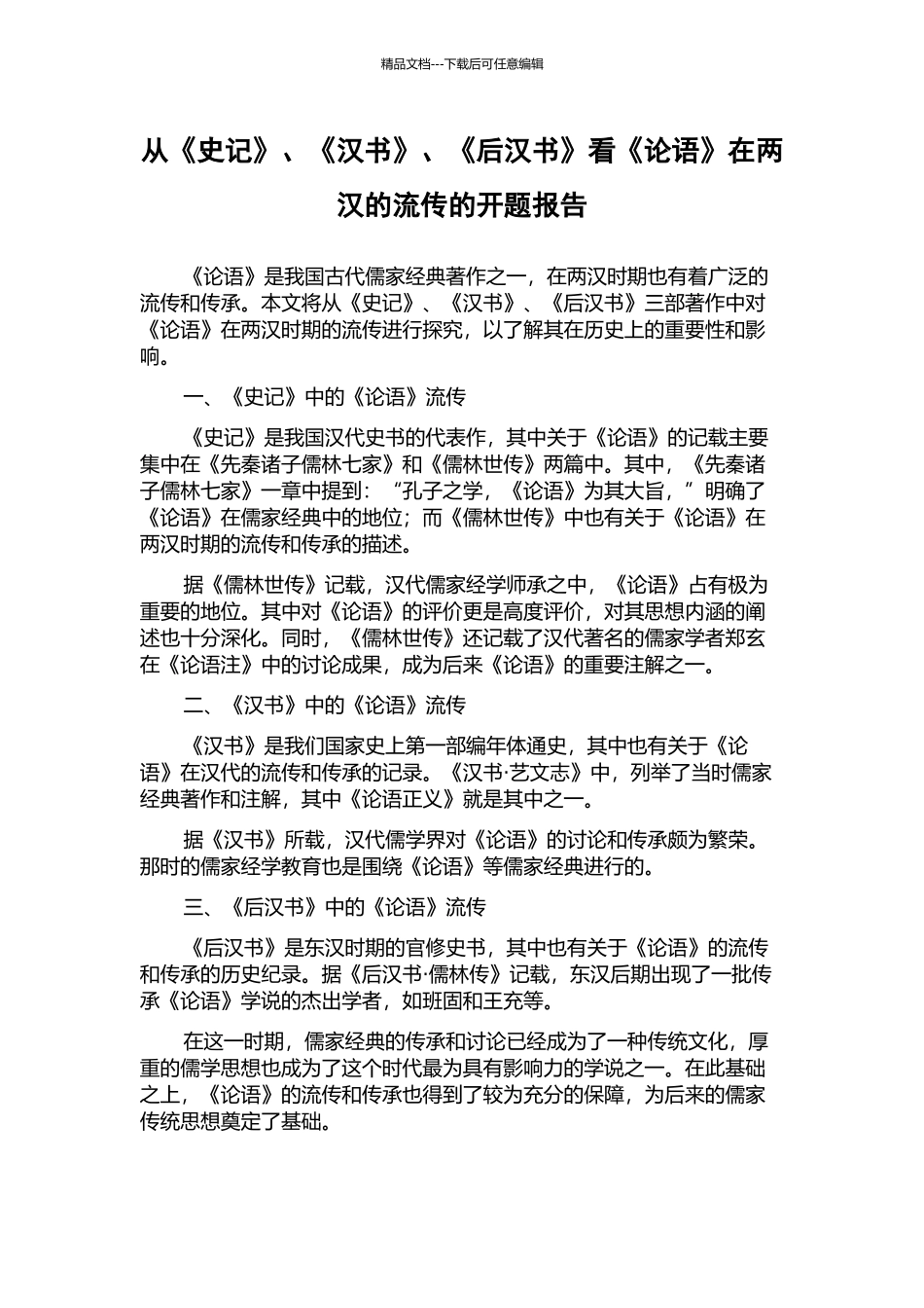 从《史记》、《汉书》、《后汉书》看《论语》在两汉的流传的开题报告_第1页