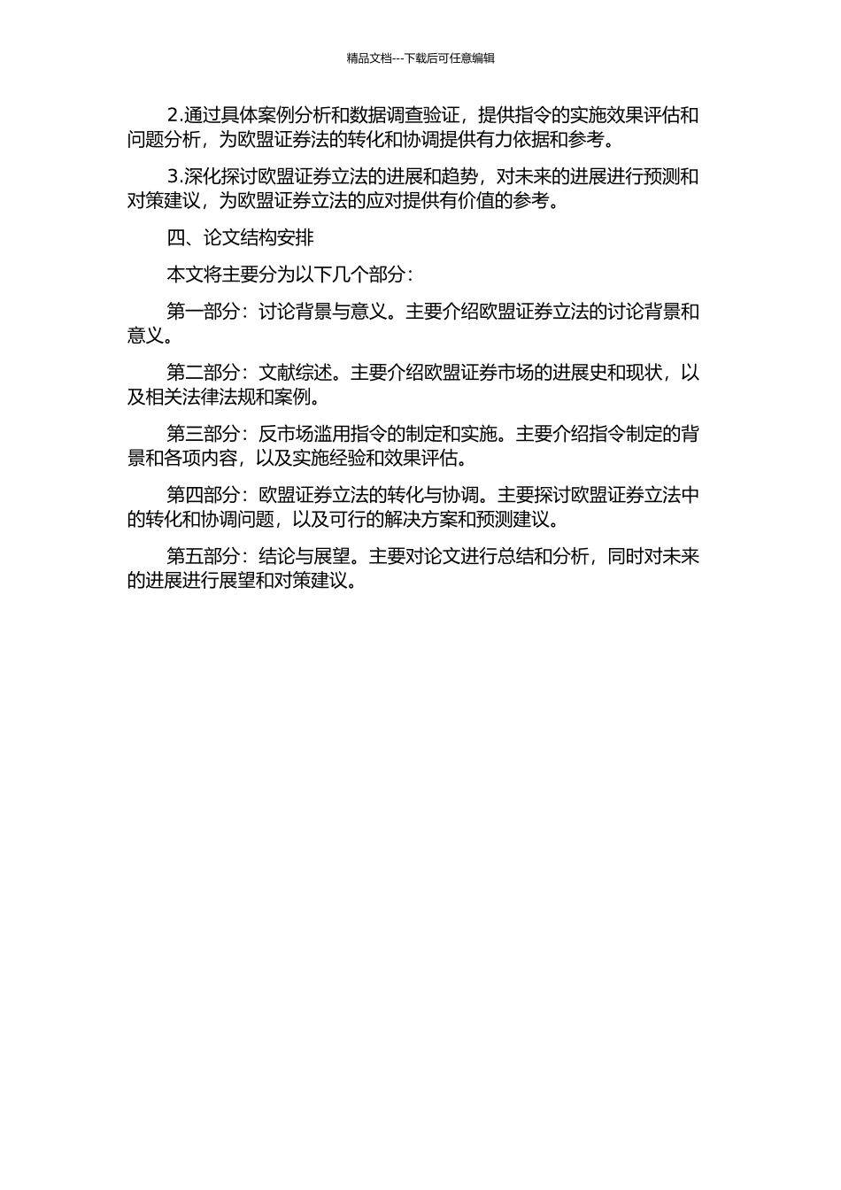 从《反市场滥用指令》看欧盟证券立法的转化与协调的开题报告_第2页