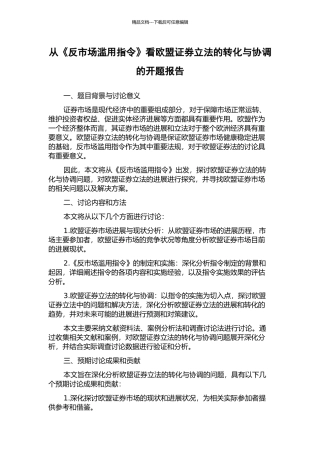 从《反市场滥用指令》看欧盟证券立法的转化与协调的开题报告