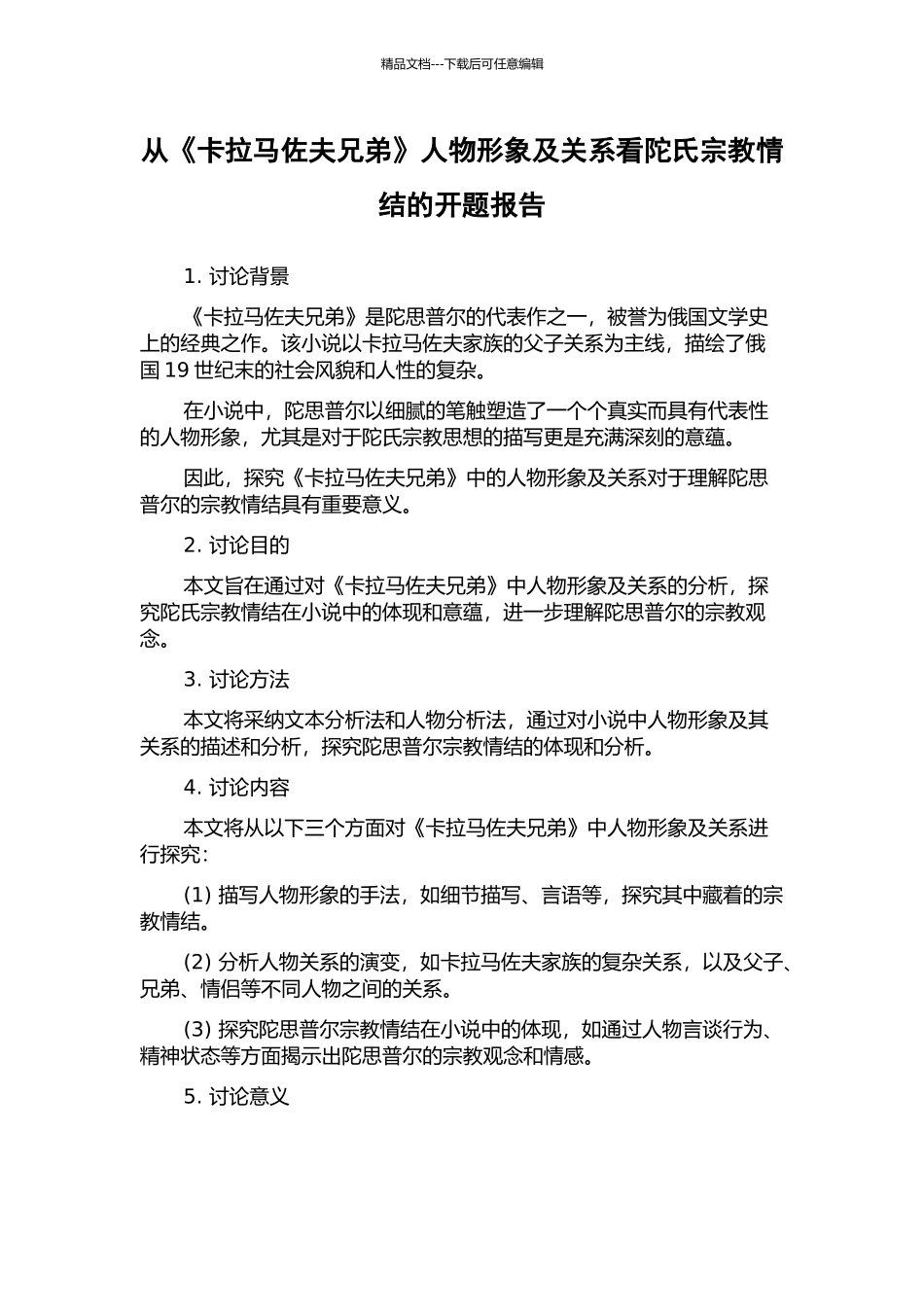 从《卡拉马佐夫兄弟》人物形象及关系看陀氏宗教情结的开题报告_第1页