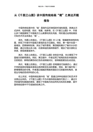 从《千里江山图》谈中国传统绘画“境”之表达开题报告