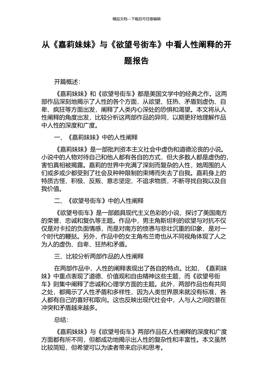 从《嘉莉妹妹》与《欲望号街车》中看人性阐释的开题报告_第1页