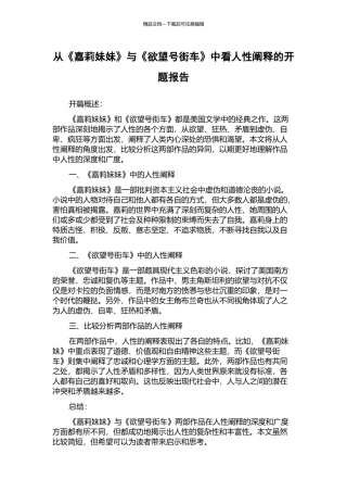 从《嘉莉妹妹》与《欲望号街车》中看人性阐释的开题报告