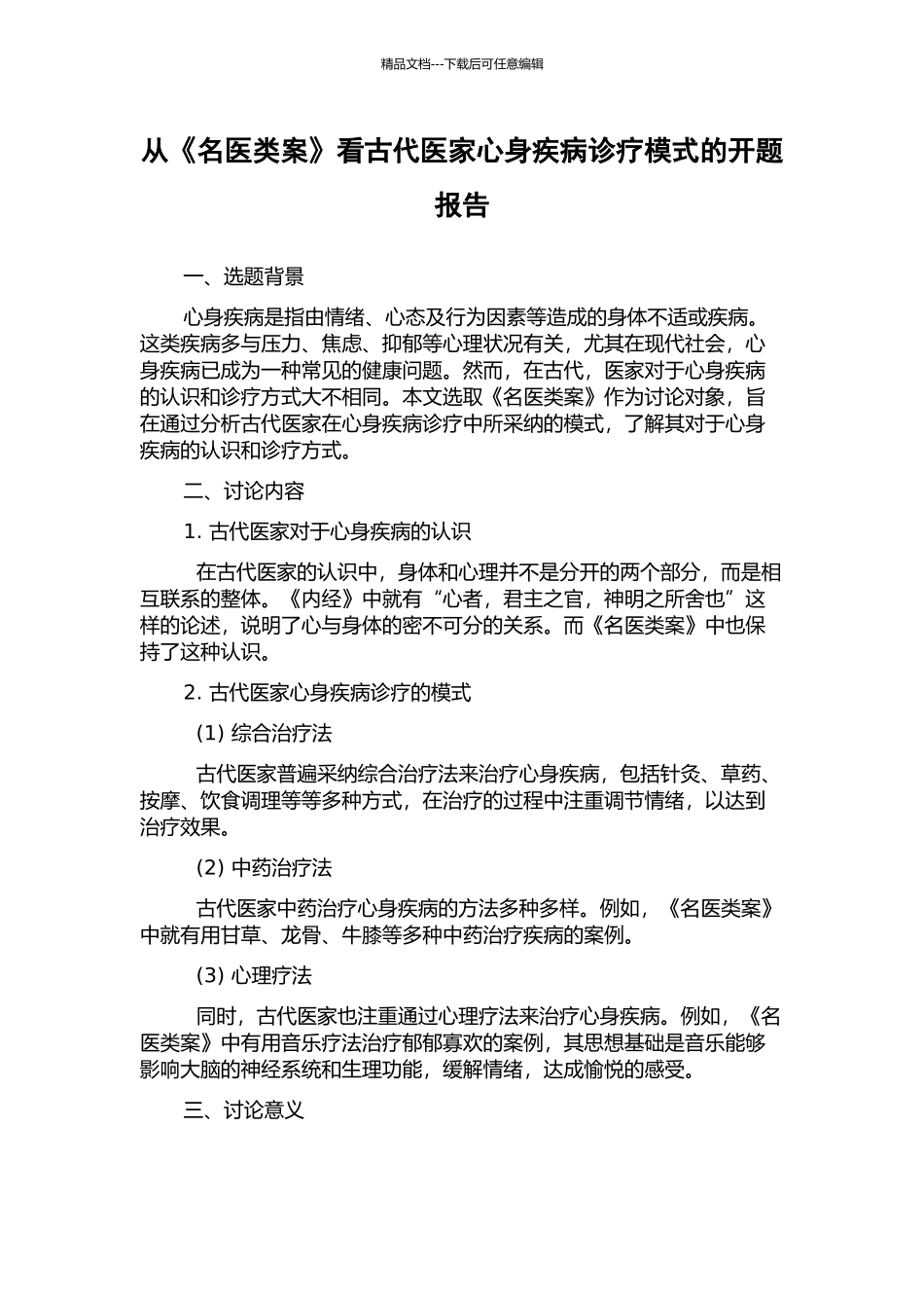 从《名医类案》看古代医家心身疾病诊疗模式的开题报告_第1页