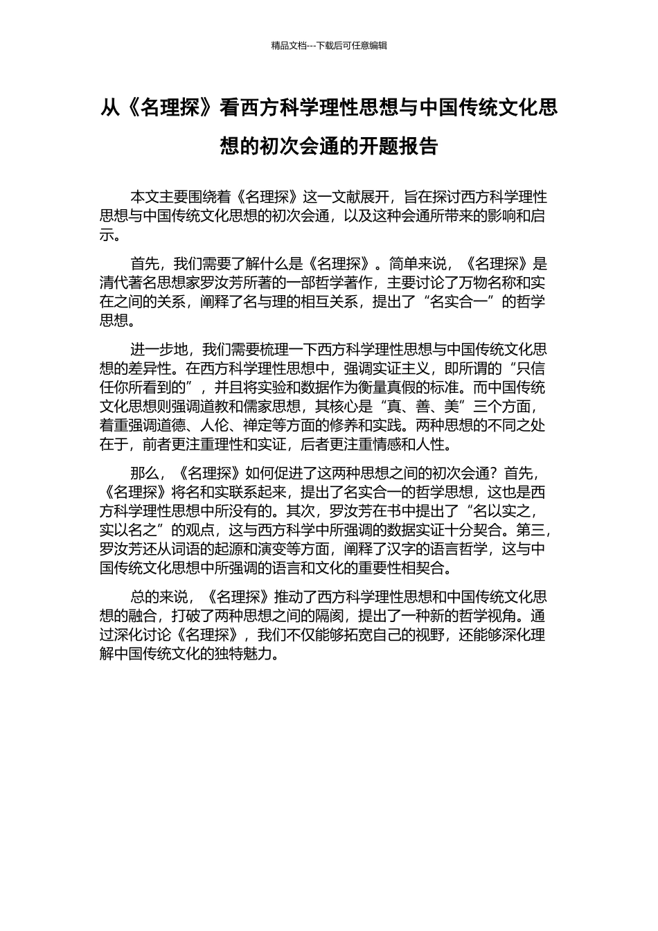 从《名理探》看西方科学理性思想与中国传统文化思想的初次会通的开题报告_第1页
