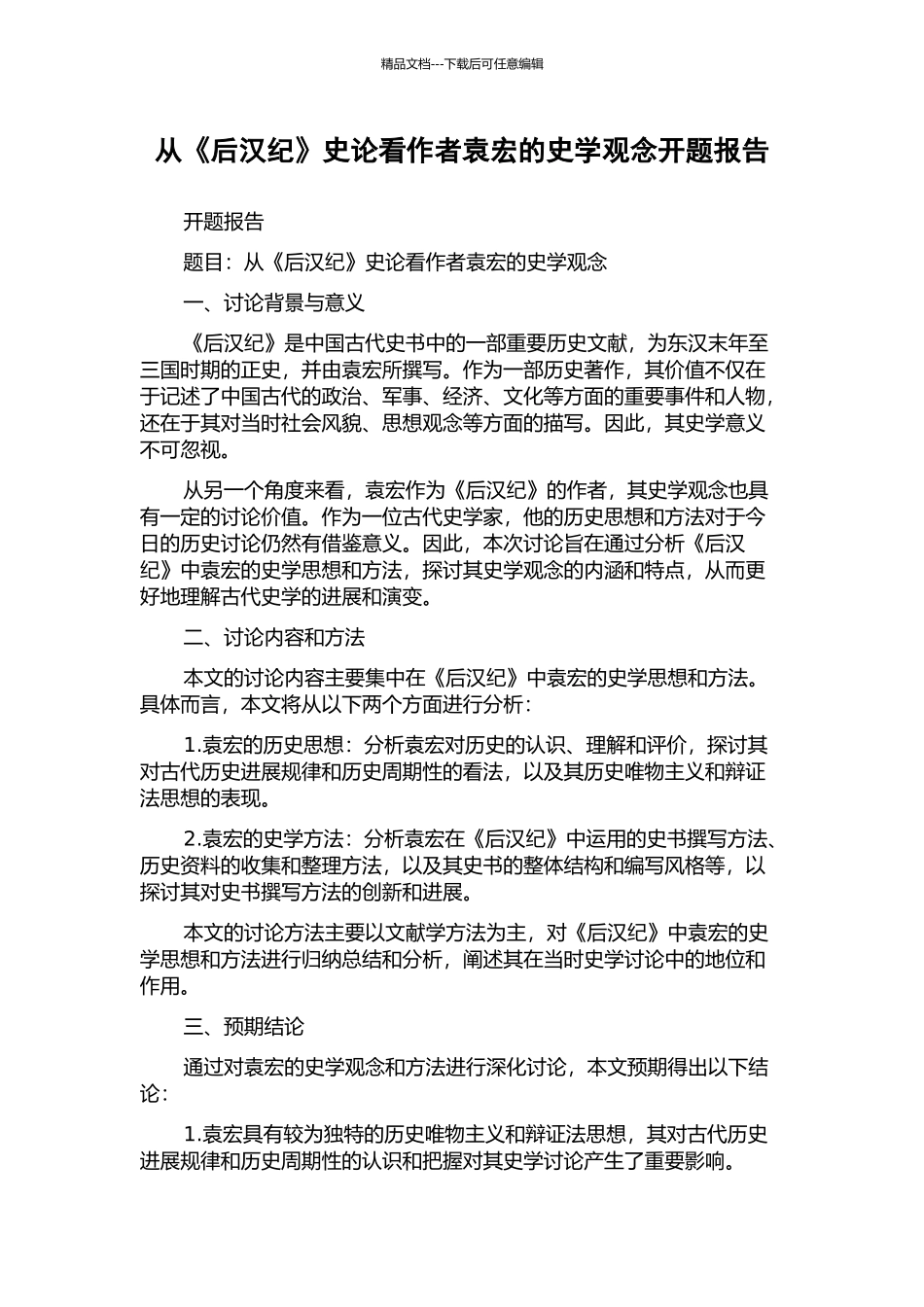 从《后汉纪》史论看作者袁宏的史学观念开题报告_第1页