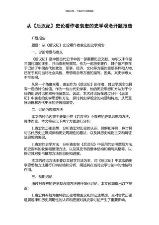 从《后汉纪》史论看作者袁宏的史学观念开题报告