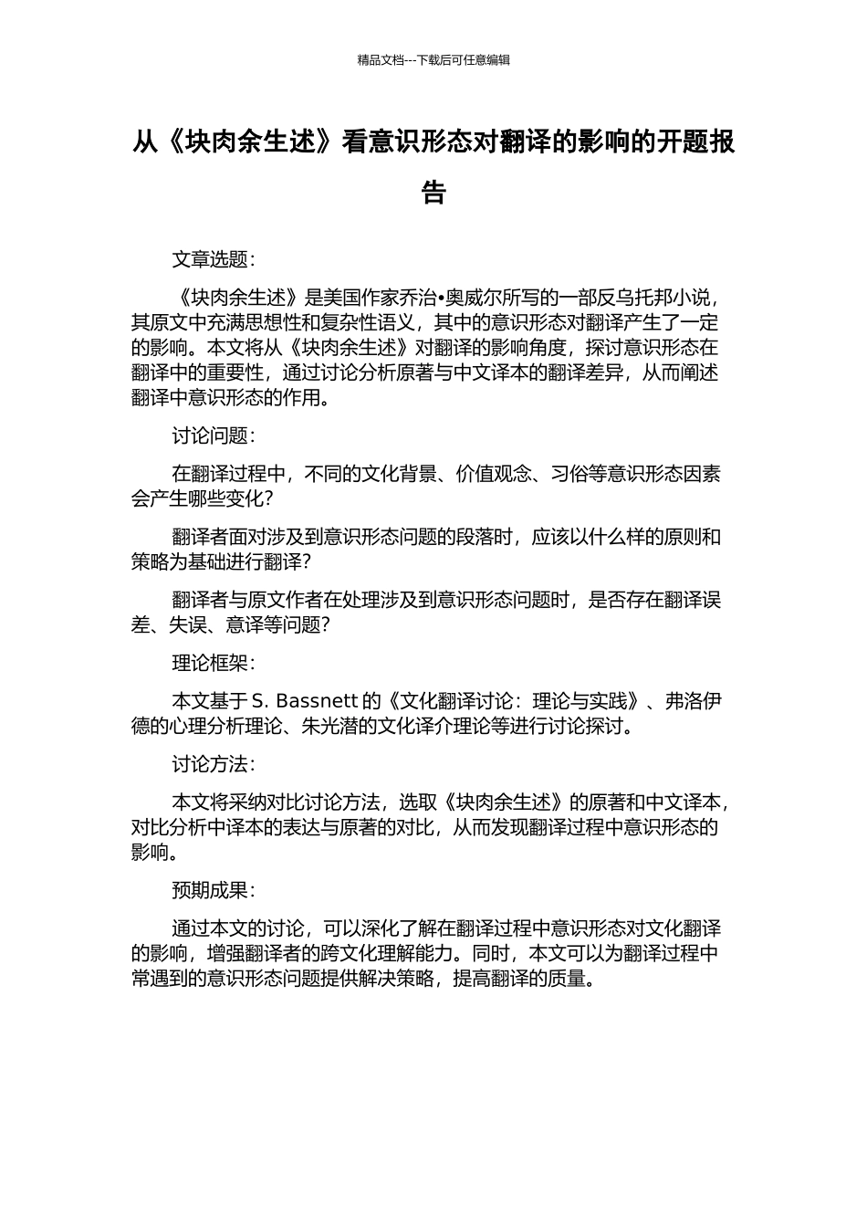 从《块肉余生述》看意识形态对翻译的影响的开题报告_第1页