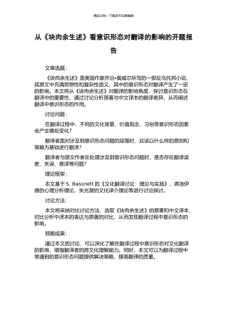 从《块肉余生述》看意识形态对翻译的影响的开题报告
