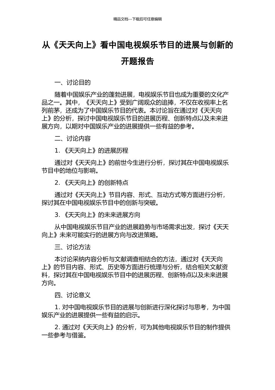从《天天向上》看中国电视娱乐节目的发展与创新的开题报告_第1页