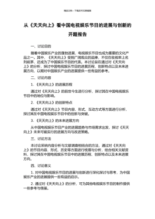 从《天天向上》看中国电视娱乐节目的发展与创新的开题报告