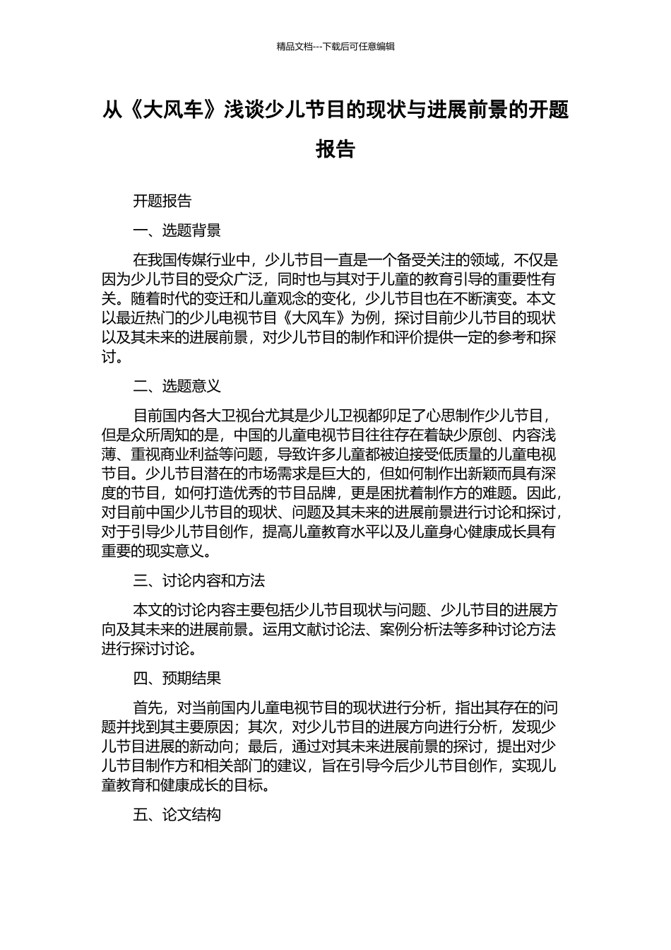 从《大风车》浅谈少儿节目的现状与发展前景的开题报告_第1页