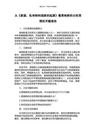 从《家庭、私有制和国家的起源》看恩格斯的女权思想的开题报告