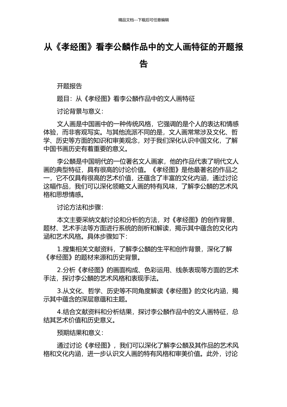 从《孝经图》看李公麟作品中的文人画特征的开题报告_第1页