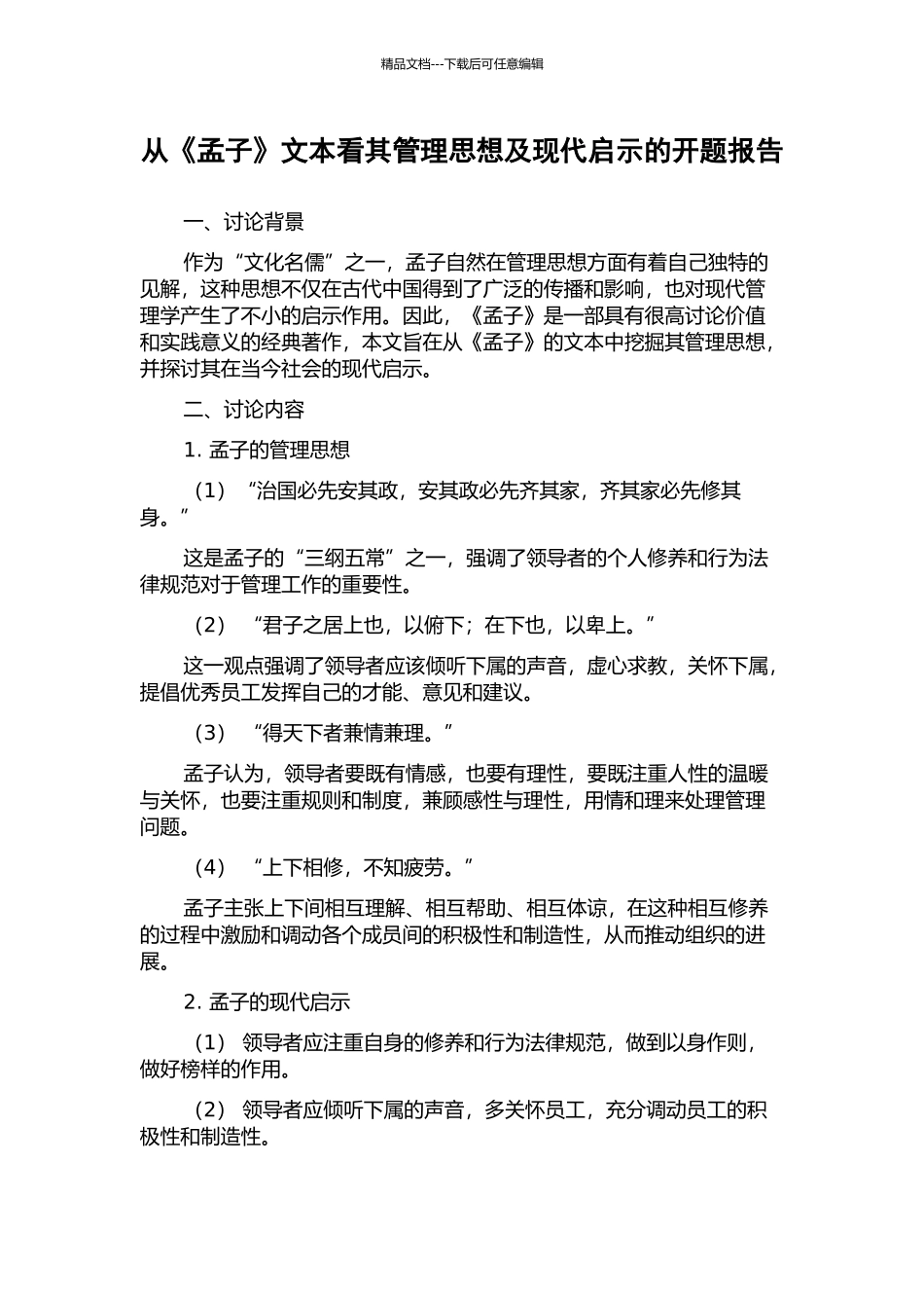 从《孟子》文本看其管理思想及现代启示的开题报告_第1页