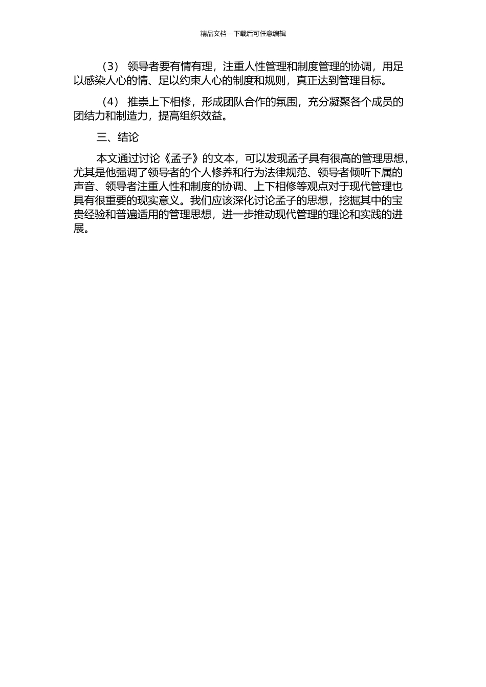 从《孟子》文本看其管理思想及现代启示的开题报告_第2页