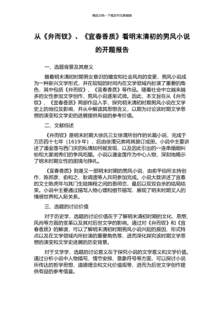 从《弁而钗》、《宜春香质》看明末清初的男风小说的开题报告