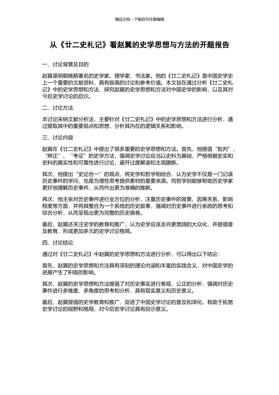 从《廿二史札记》看赵翼的史学思想与方法的开题报告_第1页